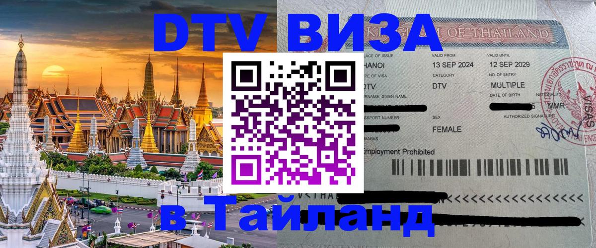 DTV виза Тайланд Домодедово 