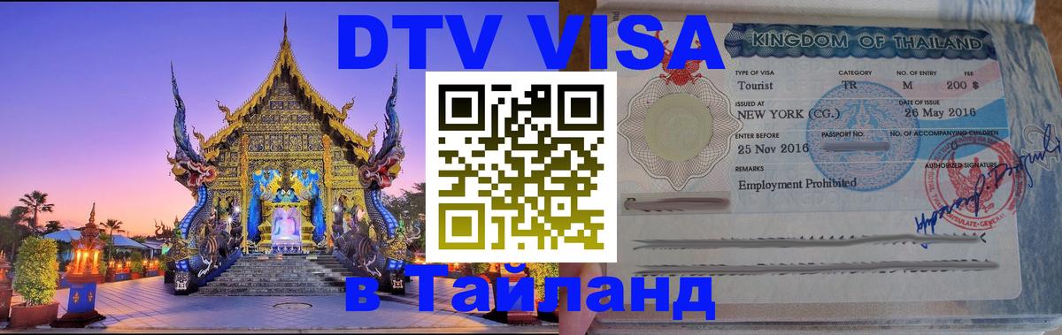 ДТВ виза в Таиланд 